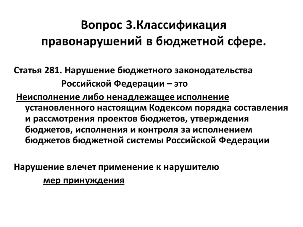 Вопрос 3.Классификация правонарушений в бюджетной сфере. Статья 281. Нарушение бюджетного законодательства Российской Федерации –